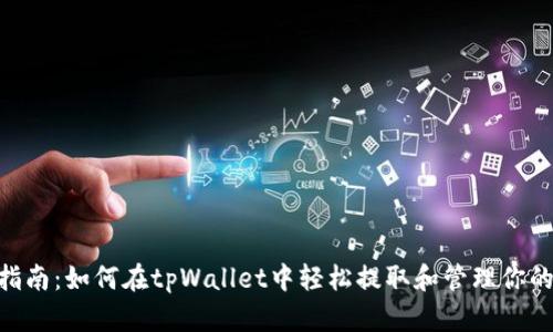 XCH提币指南：如何在tpWallet中轻松提取和管理你的数字资源