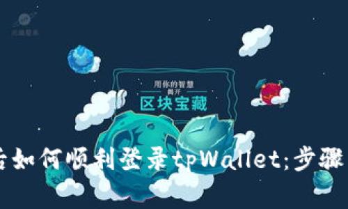 手机更换后如何顺利登录tpWallet：步骤与注意事项