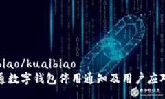 kuaibiao/kuaibiao天府通数字钱包停用通知及用户应对