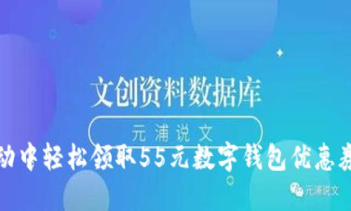 如何在促销活动中轻松领取55元数字钱包优惠券体验无缝支付