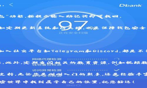    初学者必看：全面解析tpWallet的使用指南与实用技巧  / 

 guanjianci  tpWallet, 加密货币, 钱包使用, 区块链  /guanjianci 

 引言：tpWallet的崛起与概述 
 在当今数字化时代，加密货币的流行已经改变了我们对金融的理解和使用方式。作为数字资产管理工具的tpWallet，凭借其便捷性和安全性，逐渐成为用户的首选。无论是新手还是资深用户，掌握tpWallet的使用技巧，都能让您的数字货币管理更加得心应手。 

 tpWallet的基本功能介绍 
 tpWallet 是一款多功能的数字货币钱包，支持多种币种的存储、交易与管理。其核心功能包括：
ul
  listrong多种币种支持：/strongtpWallet 支持 Bitcoin、Ethereum、Litecoin 等主流虚拟货币，用户可以在同一平台管理多种资产。/li
  listrong安全性保障：/strongtpWallet 采用先进的加密技术，确保用户的资产安全，私钥存储在本地，用户自主控制。/li
  listrong友好的用户界面：/strong的界面设计，使得操作更加直观易懂，用户可以轻松上手。/li
  listrong跨平台兼容：/strong无论在手机端还是PC端，tpWallet均可方便使用，支持多种操作系统。/li
/ul

 安装与设置过程 
 开始使用tpWallet，第一步当然是下载安装。下面将详细介绍安装与基本设置过程。

h4 下载与安装 /h4
 首先，您可以访问tpWallet的官方网站，选择适合您设备的版本进行下载。安装过程与一般软件相似，只需按照提示一步步进行即可。确保从官方网站下载，以防止遭遇假冒软件带来的安全隐患。

h4 初次设置 /h4
 在安装完成后，首次打开tpWallet时，系统会引导您进行初步设置，包括：
ul
  listrong创建新钱包：/strong若您是新用户，可以选择创建新钱包，界面将提示您生成一个强密码并备份您的助记词，这是您未来找回钱包的重要凭证。/li
  listrong导入已有钱包：/strong若您已有其他钱包，并希望将其转移至tpWallet，您可以选择导入钱包，并输入助记词或私钥。/li
/ul

 日常使用技巧 
 了解基本设置后，掌握一些日常使用技巧，将帮助您更高效地使用tpWallet。

h4 资产管理与转账 /h4
 tpWallet中的资产管理功能十分强大，用户可以随时查看余额、交易记录、以及进行转账操作。
ul
  listrong查看资产：/strong在主界面，您可以一目了然地看到各币种的余额。点击任意币种，进入详细页面，可以查看历史交易记录。/li
  listrong转账操作：/strong如果您需要将数字货币转给他人，只需点击转账按钮，输入对方的地址和转账金额，确认信息无误后提交即可。系统会提示您支付相关的网络费用。/li
/ul

h4 定期备份与安全策略 /h4
 数据丢失会给用户带来巨大的损失，因此定期备份是确保资产安全的关键。建议用户在完成大额交易后立即备份钱包，并定期更新助记词或者私钥的存储方式。

 高频问题解答 
 在使用tpWallet的过程中，用户可能会遇到一些常见问题。以下是一些解答，以帮助用户更好地使用该钱包。

h4 如何找回丢失的钱包？ /h4
 如果您忘记了密码或丢失了设备，您可以使用备份的助记词来恢复您的钱包。打开tpWallet，选择“恢复钱包”功能，按提示输入助记词即可找回。

h4 如何保持钱包的安全性？ /h4
 除了使用强密码和定期备份外，用户还应尽量避免在公共Wi-Fi环境下进行大额交易。提升设备的安全性，如定期更新系统和防火墙，也是保障钱包安全的有效措施。

 进阶使用与社区资源 
 随着对tpWallet了解的深入，不妨尝试一些进阶功能，提升您的使用体验。

h4 参与社区活动 /h4
 tpWallet拥有活跃的用户社区，您可以通过参与社区活动，获取最新信息、交易技巧以及与其他用户交流。加入社交平台如Telegram和Discord，都是不错的选择。

h4 定期更新与学习/h4
 加密货币市场瞬息万变，定期关注tpWallet的更新日志，学习新功能的使用，是提高您使用效率的最佳途径。此外，定期查阅相关的教育资源，例如视频教程和文章，有助于拓宽您的知识面。

 结语：踏上加密货币之旅 
 tpWallet作为一款强大的数字货币钱包，凭借其安全与高效的特点，为用户的加密资产管理提供了有力的支持。无论您是刚刚入门的新手，还是经验丰富的投资者，在这篇指南的帮助下，相信您能够充分挖掘tpWallet的潜力，稳步迈向成功的数字货币之路。

 希望您在使用tpWallet的过程中，能享受到便捷与安全并存的数字资产管理体验，并在这个充满机遇的加密世界中找到属于自己的位置。祝您好运！ 