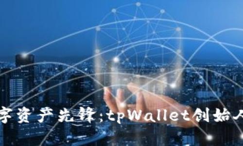 从普通创造到数字资产先锋：tpWallet创始人付盼的创业旅程