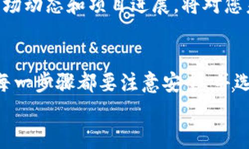   在tpWallet上出售交易所币的详细指南 / 
 guanjianci tpWallet, 加密货币, 卖出, 交易所 /guanjianci 

引言：数字货币的兴起与交易所环境
随着区块链技术的迅猛发展，加密货币逐渐成为投资和交易的新兴市场。各种数字货币应运而生，其中许多币种在交易所上市，吸引了广大用户的关注和投资。在这些交易所上进行币种买卖，不仅能为投资者提供资产增值的机会，还能提升区块链项目的知名度。
当您在某个交易所成功买入了数字货币后，如何安全而高效地将这些资产卖出，就成为了投资者面临的重要问题。这时候，tpWallet作为一种流行的加密货币钱包，提供了一个便捷的途径来处理这些交易。在本文中，我们将详细探讨如何在tpWallet上卖出交易所的币，确保您在操作过程中顺利无忧。

第一步：安装与设置tpWallet
首先，确保您已经在手机应用商店或官方网站上下载并安装了tpWallet。安装后，按照提示完成注册和设置，创建您的钱包。请务必保存好助记词和私钥，以确保您的资产安全。
完成基本设置后，您需要将交易所购买的币转入您的tpWallet中。这里的关键在于选择合适的币种和转账方式，确保顺利完成转账。而在tpWallet中，您可以查看支持的各种币种，并根据需要进行设置。

第二步：在tpWallet中查看资产
资产转入成功后，打开tpWallet，您会在首页看到自己所拥有的各类数字货币及其当前余额。查看所需出售的币种，确保其余额足够进行后续的操作。您可以通过点击某一币种，查看其详细信息，包括交易记录、当前市场价值等，这对决策交易时机至关重要。

第三步：选择合适的交易所进行卖出
tpWallet虽然是一个钱包，但它也提供了直接进行交易的功能。然而，卖出币种的选择和当地交易所的流动性密切相关。在决定在哪个交易所出售您的币时，可以根据以下因素进行评估：
ul
  listrong流动性：/strong选择市场流动性较好的交易所，可以确保您的交易不会受到剧烈价格波动的影响。/li
  listrong手续费：/strong不同交易所的手续费相差较大，尽量选择费用合理的平台进行交易。/li
  listrong安全性：/strong确保所选择的交易所具备良好的安全记录，保护您的资金安全。/li
/ul

第四步：在tpWallet中进行币种的卖出操作
一旦选择好了交易所，您可以开始在tpWallet中进行卖出操作。在钱包界面，找到您希望出售的币种，并选择“转账”或“交易”选项。
在转账页面，输入您希望出售的币种数量，并填写接收地址，即您在交易所的地址。确认信息无误后，点击“确认”进行转账。此时，可能会需要输入交易密码或其他安全验证信息，确保交易的安全性。

第五步：等待区块确认
一旦您提交了转账请求，该笔交易将被广播到区块链网络上。在此期间，您可以在tpWallet的交易记录中查看该笔交易的状态。需要注意的是，区块确认时间因网络情况而异，因此耐心等待，切勿重复提交交易请求以免造成资产损失。

第六步：在交易所进行卖出交易
一旦您的转账交易在区块链上得到了确认，您便可以登录到所选的交易所账号，在交易所界面中查看您的资金余额。找到之前转账过来的币种，选择适合的交易方式进行卖出。在这里，您可以选择市价卖出，也可以设置限价单，以期在特定价格出售。
市价卖出可以确保您的交易迅速完成，但限价单则能让您有更多主动权，尤其在币价波动较大时，能帮助您以更合适的价格出售。根据市场行情和自己的投资策略作出明智的选择，完成交易后，您会收到相应的法币或其他币种作为交易收益。

第七步：提取您的资产
在成功卖出您的币后，您需要将收益提取到您的银行账号或其他钱包中。根据交易所的不同，提币方式与手续略有不同，通常需要您在提现页面填写必要的信息，如银行卡号、提取金额等。同时，确认提现手续费以及到账时间，以作合理安排。
一些交易所还提供了法币交易清算服务，让您可以直接将卖出所得转换为现金，并提取到银行卡。务必注意安全，确保使用正规的渠道完成资产提取。

第八步：维护您的投资
成功出售交易所的币后，建议您持续关注市场走势，以便把握下一次的投资机会。记录下本次交易的详细信息，分析买卖决策和市场变化，以便提升日后交易的技能。
无论是投资者还是交易者，保持学习和分享是提升自己交易水平的重要方式。参与加密货币社区，与其他投资者交流经验，获取最新的市场动态和项目进展，将对您未来的投资大有裨益。

总结：在tpWallet上卖出交易所币的全流程
通过本指南，我们详细了解了如何在tpWallet上进行数字货币的出售，包括钱包设置、币种转账、交易所选择及最终的资产提取等步骤。每一步骤都要注意安全，并选择适合自己的操作方式，以确保资产的最大收益。
加密货币的世界充满变数，保持警惕并提高自身知识水平将是您长期获利的关键，希望本文能为您的投资之旅提供有益的指导。