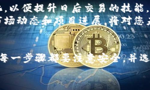   在tpWallet上出售交易所币的详细指南 / 
 guanjianci tpWallet, 加密货币, 卖出, 交易所 /guanjianci 

引言：数字货币的兴起与交易所环境
随着区块链技术的迅猛发展，加密货币逐渐成为投资和交易的新兴市场。各种数字货币应运而生，其中许多币种在交易所上市，吸引了广大用户的关注和投资。在这些交易所上进行币种买卖，不仅能为投资者提供资产增值的机会，还能提升区块链项目的知名度。
当您在某个交易所成功买入了数字货币后，如何安全而高效地将这些资产卖出，就成为了投资者面临的重要问题。这时候，tpWallet作为一种流行的加密货币钱包，提供了一个便捷的途径来处理这些交易。在本文中，我们将详细探讨如何在tpWallet上卖出交易所的币，确保您在操作过程中顺利无忧。

第一步：安装与设置tpWallet
首先，确保您已经在手机应用商店或官方网站上下载并安装了tpWallet。安装后，按照提示完成注册和设置，创建您的钱包。请务必保存好助记词和私钥，以确保您的资产安全。
完成基本设置后，您需要将交易所购买的币转入您的tpWallet中。这里的关键在于选择合适的币种和转账方式，确保顺利完成转账。而在tpWallet中，您可以查看支持的各种币种，并根据需要进行设置。

第二步：在tpWallet中查看资产
资产转入成功后，打开tpWallet，您会在首页看到自己所拥有的各类数字货币及其当前余额。查看所需出售的币种，确保其余额足够进行后续的操作。您可以通过点击某一币种，查看其详细信息，包括交易记录、当前市场价值等，这对决策交易时机至关重要。

第三步：选择合适的交易所进行卖出
tpWallet虽然是一个钱包，但它也提供了直接进行交易的功能。然而，卖出币种的选择和当地交易所的流动性密切相关。在决定在哪个交易所出售您的币时，可以根据以下因素进行评估：
ul
  listrong流动性：/strong选择市场流动性较好的交易所，可以确保您的交易不会受到剧烈价格波动的影响。/li
  listrong手续费：/strong不同交易所的手续费相差较大，尽量选择费用合理的平台进行交易。/li
  listrong安全性：/strong确保所选择的交易所具备良好的安全记录，保护您的资金安全。/li
/ul

第四步：在tpWallet中进行币种的卖出操作
一旦选择好了交易所，您可以开始在tpWallet中进行卖出操作。在钱包界面，找到您希望出售的币种，并选择“转账”或“交易”选项。
在转账页面，输入您希望出售的币种数量，并填写接收地址，即您在交易所的地址。确认信息无误后，点击“确认”进行转账。此时，可能会需要输入交易密码或其他安全验证信息，确保交易的安全性。

第五步：等待区块确认
一旦您提交了转账请求，该笔交易将被广播到区块链网络上。在此期间，您可以在tpWallet的交易记录中查看该笔交易的状态。需要注意的是，区块确认时间因网络情况而异，因此耐心等待，切勿重复提交交易请求以免造成资产损失。

第六步：在交易所进行卖出交易
一旦您的转账交易在区块链上得到了确认，您便可以登录到所选的交易所账号，在交易所界面中查看您的资金余额。找到之前转账过来的币种，选择适合的交易方式进行卖出。在这里，您可以选择市价卖出，也可以设置限价单，以期在特定价格出售。
市价卖出可以确保您的交易迅速完成，但限价单则能让您有更多主动权，尤其在币价波动较大时，能帮助您以更合适的价格出售。根据市场行情和自己的投资策略作出明智的选择，完成交易后，您会收到相应的法币或其他币种作为交易收益。

第七步：提取您的资产
在成功卖出您的币后，您需要将收益提取到您的银行账号或其他钱包中。根据交易所的不同，提币方式与手续略有不同，通常需要您在提现页面填写必要的信息，如银行卡号、提取金额等。同时，确认提现手续费以及到账时间，以作合理安排。
一些交易所还提供了法币交易清算服务，让您可以直接将卖出所得转换为现金，并提取到银行卡。务必注意安全，确保使用正规的渠道完成资产提取。

第八步：维护您的投资
成功出售交易所的币后，建议您持续关注市场走势，以便把握下一次的投资机会。记录下本次交易的详细信息，分析买卖决策和市场变化，以便提升日后交易的技能。
无论是投资者还是交易者，保持学习和分享是提升自己交易水平的重要方式。参与加密货币社区，与其他投资者交流经验，获取最新的市场动态和项目进展，将对您未来的投资大有裨益。

总结：在tpWallet上卖出交易所币的全流程
通过本指南，我们详细了解了如何在tpWallet上进行数字货币的出售，包括钱包设置、币种转账、交易所选择及最终的资产提取等步骤。每一步骤都要注意安全，并选择适合自己的操作方式，以确保资产的最大收益。
加密货币的世界充满变数，保持警惕并提高自身知识水平将是您长期获利的关键，希望本文能为您的投资之旅提供有益的指导。