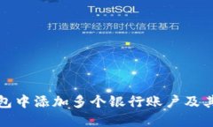 如何在数字钱包中添加多个银行账户及其操作步