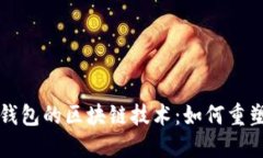 深入探索支付宝钱包的区块链技术：如何重塑数