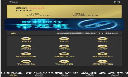 如何使用tpWallet进行ATOM挖矿以获得最大化收益的全面指南