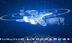 选择tpWallet时，如何你的链选择以满足需求