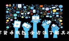 探索GoPay数字货币钱包：全方位了解其功能与使用