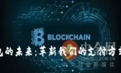 探索数字钱包的未来：革新我们的支付方式和消