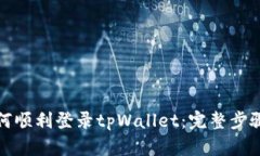 换手机后如何顺利登录tpWallet：完整步骤与实用技