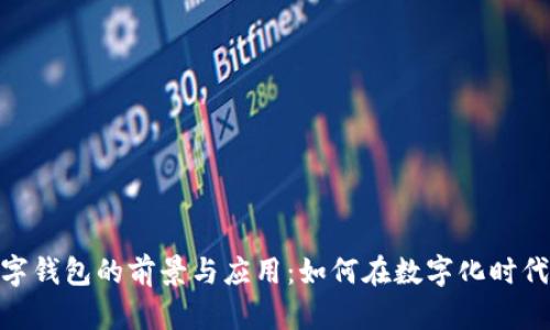 人民币数字钱包的前景与应用：如何在数字化时代抓住机遇