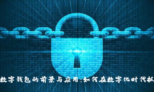 人民币数字钱包的前景与应用：如何在数字化时代抓住机遇