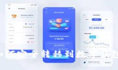 数字货币如何安全转移到数字钱包：全面指南