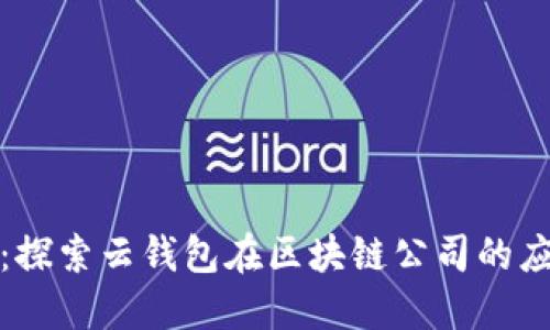 创新金融：探索云钱包在区块链公司的应用与发展