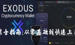 加密钱包安装全指南：从零基础到快速上手的视