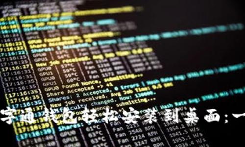 如何将数字通钱包轻松安装到桌面：一步步指南