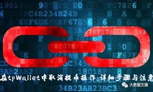 如何在tpWallet中取消提币操作：详细步骤与注意事项