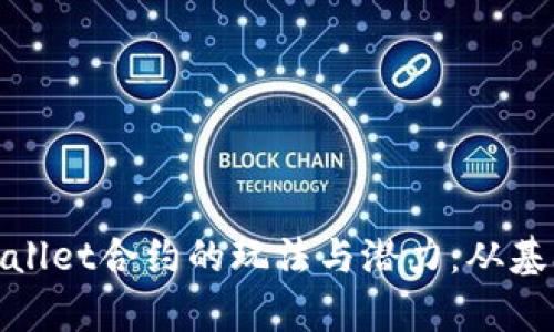 探索tpWallet合约的玩法与潜力：从基础到进阶