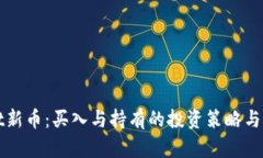 tpWallet新币：买入与持有的投资策略与市场分析