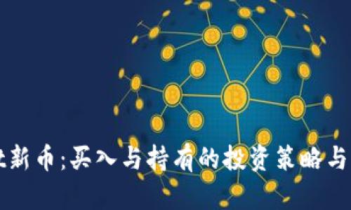 tpWallet新币：买入与持有的投资策略与市场分析