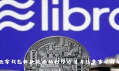 数字钱包收款流水的打印方法与注意事项详解