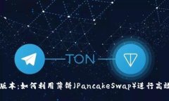 tpWallet新版本：如何利用薄饼（PancakeSwap）进行高