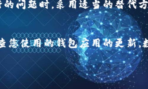   解决钱包助记词输入时无法换行的问题和技巧 / 
 guanjianci 钱包,助记词,输入,换行 /guanjianci 

引言
在数字货币的世界中，钱包助记词是一项至关重要的安全措施。它通常由一系列单词组成，用于恢复钱包和保护资产。然而，一些用户在输入助记词时，可能会遇到无法换行的问题，这给他们的操作带来了困扰。在这篇文章中，我们将深入探讨助记词输入时换行的问题，分析原因，并提供解决方案和技巧，确保您的数字资产能够安全无忧地管理。

助记词的基础知识
在进入问题之前，我们先来了解一下助记词的基本概念。助记词（Mnemonic Phrase）是由一组随机生成的词语组成的短语，通常为12个、15个、18个、21个或24个单词，包含了加密钱包的私钥信息，从而让用户在丢失设备或密码时能够恢复钱包。在使用这些助记词时，准确无误地输入每一个单词是至关重要的，任何拼写错误或遗漏都可能导致无法恢复钱包。因此，了解助记词的特性和输入要求是极为重要的。

输入过程中的常见问题
对于许多用户而言，在输入助记词时遇到换行问题的原因可能有多种。首先，某些钱包应用程序在设计上可能不支持换行输入，这使得用户无法直观地分隔每个单词。其次，用户输入时可能习惯于使用换行符或回车键来区分单词，但这在助记词的输入中并不是不被允许的。最后，输入设备的设置或兼容性问题也可能影响输入的顺畅性。

为何会出现换行问题
在电子设备和应用程序中，换行符起着至关重要的作用。它告诉程序何时开始新的一行。然而，在数字钱包中，助记词被设计为一串连续的单词，换行可能会导致应用程序误解输入内容。一些可能引发此问题的原因包括：
ul
listrong输入框限制：/strong一些钱包应用在设计时，可能将输入框限制为单行输入，以使用户更容易看到所输入的内容，而不支持换行输入。/li
listrong应用程序错误：/strong如果您使用的数字钱包应用版本过时或存在 Bug，可能会导致输入时的异常表现。/li
listrong键盘设置：/strong在某些设备上，输入法或键盘的设置可能影响输入的行为，导致想换行时反而输入不必要的字符。/li
/ul

解决方案：如何正确输入助记词
面对无法换行的问题，不必慌张。以下是一些可供参考的解决方法和建议：
ul
listrong使用多个空格：/strong在输入每个单词后，可以通过输入一个或多个空格来代替换行，这样钱包能够清楚地识别每个单词之间的间隔。/li
listrong禁用换行功能：/strong如果您的设备或输入法设置允许，尝试禁用换行键的功能，确保每次按下回车键时只是输入一个空格。/li
listrong更新应用版本：/strong确保您使用的数字钱包是最新版本，许多开发者会定期修复 Bug 和用户体验。/li
listrong手动输入而非粘贴：/strong粘贴助记词时，可能会包含不可见字符或换行符，因此建议尽量手动输入，以确保准确无误。/li
/ul

常见助记词输入错误及其处理方式
在输入助记词时，即使您遵循了上述建议，仍然可能因为疏忽而导致错误。以下是一些常见的输入错误及其对策：
ul
listrong拼写错误：/strong输入时请检查每个单词的拼写，确保与官方提供的列表完全一致。/li
listrong顺序错误：/strong助记词的顺序是绝对重要的，确保您以正确的顺序输入每个单词。/li
listrong遗漏单词：/strong在输入时，请保持关注，确保没有遗漏任何必要的单词。/li
listrong不必要的空格：/strong在助记词的开始或结尾输入空格可能导致应用无法识别，请确保没有多余的空格。/li
/ul

总结
助记词是保护您的数字资产的重要工具，因此在输入过程中务必小心谨慎。了解输入时可能出现的问题及其解决方案，不仅能提高您的操作效率，还有助于确保钱包的安全性。在遇到无法换行的问题时，采用适当的替代方案，并遵循输入规范，可以大大降低出错风险。希望本文能为您解答问题，帮助您顺利管理您的数字钱包和资产。

后记
钱包助记词的输入过程虽然看似简单，但细节决定成败。通过了解常见的输入问题及其解决办法，您可以在这个数字化的时代更好地保护自己的财富。在今后的使用中，请保持警惕，并定期检查您使用的钱包应用的更新。数字资产的安全取决于您的每一次操作，愿您的投资之路顺利无阻。 

希望这篇文章中的信息能帮助您解决钱包助记词输入时换行的问题，并提升您在数字货币领域的操作体验。