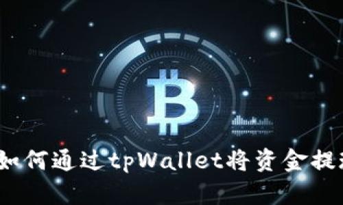 详细指南：如何通过tpWallet将资金提现到银行卡