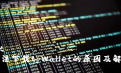 wp:content苹果手机无法下载tpWallet的原因及解决方