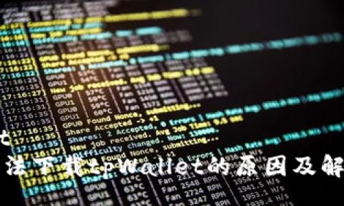 wp:content
苹果手机无法下载tpWallet的原因及解决方案解析