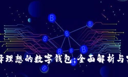 如何选择理想的数字钱包：全面解析与实用指南