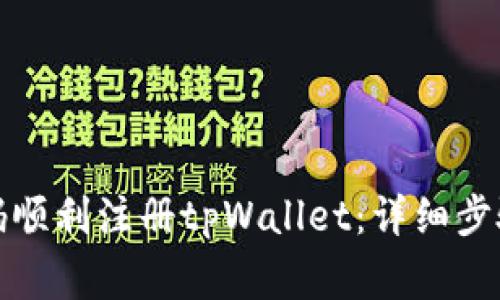 如何使用手机号码顺利注册tpWallet：详细步骤与常见问题解答