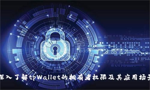 深入了解tpWallet的拥有者权限及其应用场景