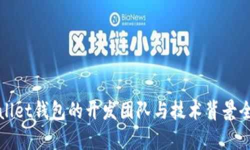 tpWallet钱包的开发团队与技术背景全解析