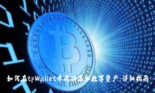 如何在tpWallet中成功添加数字资产：详细指南