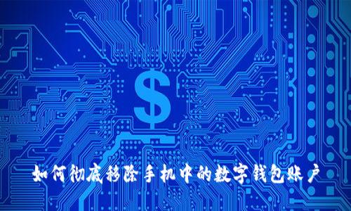 如何彻底移除手机中的数字钱包账户