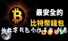 打造独特的数字钱包个性名称：创意灵感集锦