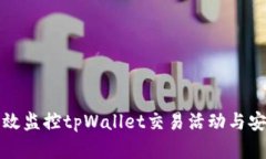 如何有效监控tpWallet交易活动与安全状态