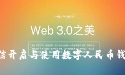 如何通过微信开启与使用数字人民币钱包：完整指南