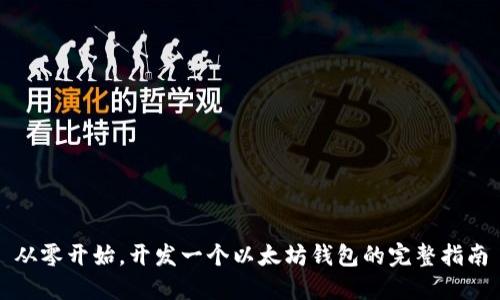 从零开始，开发一个以太坊钱包的完整指南