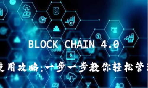 tpWallet使用攻略：一步一步教你轻松管理数字资产