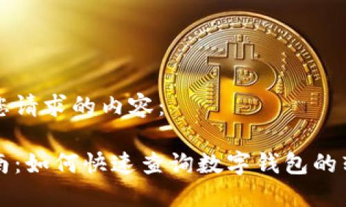 以下是您请求的内容：

全面指南：如何快速查询数字钱包的转账记录