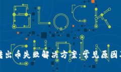 tpWallet转出币失败解决方案：常见原因及处理步骤