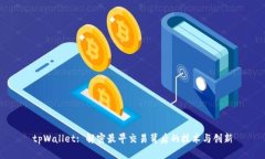 tpWallet: 解密最早交易背后的技术与创新