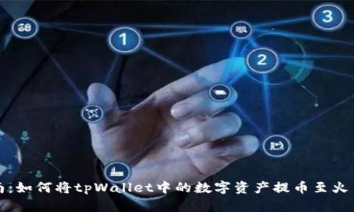 详尽指南：如何将tpWallet中的数字资产提币至火币交易所
