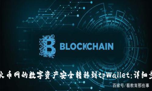 如何将火币网的数字资产安全转移到tpWallet：详细步骤指南