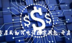 全面解析：大连市居民如何申请数字钱包，开启