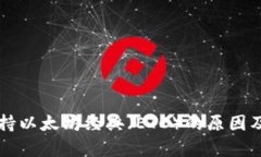 tpWallet不支持以太坊经典（ETC）的原因及替代方案