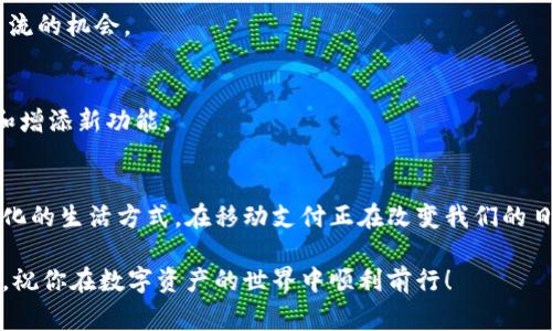 日常生活中的一站式数字资产管理解决方案：苹果用户全面使用tpWallet教程  
bianjitpWallet, 苹果, 数字资产, 移动支付/bianji 

引言：数字资产管理的重要性
在当今数字化飞速发展的时代，越来越多的人开始关注数字资产的管理和使用。尤其是在移动支付日益普及的背景下，拥有一个方便、安全的数字钱包显得十分必要。tpWallet，作为一款功能强大的数字资产管理工具，能够帮助用户轻松管理各种数字货币、进行交易以及实现其他金融活动。

第一步：了解tpWallet
tpWallet是一款专为 iOS 用户设计的数字钱包应用，它支持多种加密货币的存储与管理。用户不仅可以通过它进行日常的支付与转账，还可以获取实时市场信息、查看交易历史以及进行资产的收纳与管理。此外，tpWallet还具备高度的安全性，保护用户的资产不受侵害。

第二步：在苹果设备上下载tpWallet
现在，我们将详细介绍如何在苹果设备上下载并安装tpWallet：

h41. 打开App Store/h4
首先，在你的苹果设备上找到并点击“App Store”图标。App Store 是苹果设备用户下载应用的官方平台，拥有海量的应用程序。

h42. 搜索tpWallet/h4
在App Store的搜索栏中输入“tpWallet”，然后点击搜索图标。接下来，你会看到一系列与搜索关键词相关的应用列表。务必确保你选择的是官方版本，以免下载到非正规应用。

h43. 下载和安装/h4
点击“获取”按钮，开始下载tpWallet。在下载完成后，这个应用会自动安装到你的设备上。安装过程通常较为快速，一旦完成，你将在主屏幕上看到tpWallet的图标。

第三步：创建账户并设置钱包
一旦你成功下载并安装了tpWallet，接下来你需要创建一个账户，设置你的数字钱包。

h41. 打开tpWallet应用/h4
找到tpWallet图标，点击打开应用。首次使用时，系统会要求你创建一个新账户或者登录已有账户。如果你是新用户，选择“创建账户”。

h42. 设定安全密码/h4
tpWallet会要求你设置一个安全密码。这是保护你数字资产的重要一步，请选择一个强密码，并确保记住它。强密码通常包括字母、数字及特殊字符的组合。

h43. 备份助记词/h4
在账户创建过程中，系统还会提供一个助记词。这是恢复账户的重要信息，请妥善保管，最好将其记录下来并存放在安全的地方。

第四步：使用tpWallet的基本功能
账户成功创建后，你就可以开始使用tpWallet管理你的数字资产了。

h41. 添加数字资产/h4
在应用主界面，你可以看到一个“添加资产”按钮。点击它，按照提示选择你想要添加的数字货币。例如，比特币、以太坊等热门货币都是 tpWallet 支持的选项。系统会引导你完成添加流程。

h42. 实时查询与交易/h4
tpWallet提供实时市场数据，你可以随时查询目前各大数字货币的价格波动及相关信息。此外，你还可以通过该应用进行数字货币的买卖交易，支持多个交易所的操作。

h43. 安全交易/h4
tpWallet内置了安全的交易环境，如果你需要进行转账，系统会要求你输入密码进行确认，确保交易的安全性。建议在进行大额交易前，先进行小额测试以熟悉操作流程。

第五步：使用体验
随着使用经验的积累，你可以进一步你的tpWallet使用体验。

h41. 用户界面个性化设置/h4
tpWallet允许用户调整界面的个性化设置，包括主题颜色、通知设定等。你可以根据个人喜好进行调整，提高使用舒适感。

h42. 加入社群讨论/h4
如果你希望与其他用户分享经验，可以尝试加入tpWallet的社区或社交媒体群组。这为你提供了与其他数字资产爱好者交流的机会。

h43. 定期更新应用/h4
为了确保应用功能的正常使用和安全性，及时更新tpWallet至最新版非常重要。开发者会不断推送更新，以修复潜在问题和增添新功能。

总结：拥抱数字未来
tpWallet不仅是一款数字资产管理工具，更是连接数字未来的一扇窗。通过它，我们可以更便利地管理资产，融入日益数字化的生活方式。在移动支付正在改变我们的日常生活时，学习使用tpWallet这样的应用，将为你打开崭新的数字经济时代。

希望通过这篇详细教程，你能够顺利安装并使用tpWallet。无论是在日常交易，还是在投资数字货币上，都能助你一臂之力。祝你在数字资产的世界中顺利前行！